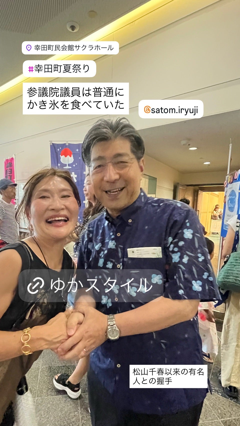 幸田町夏祭りで里見りゅうじさんと握手を交わす三村由香