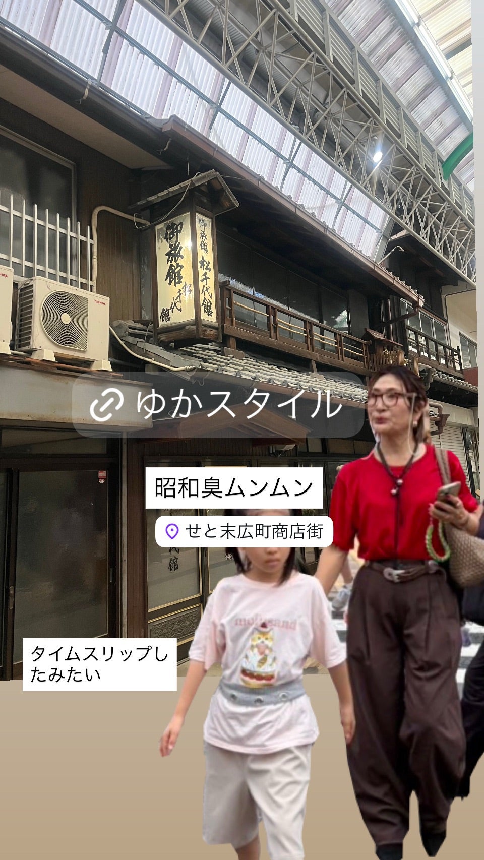 昭和の面影が残る瀬戸の街を家族と歩く様子