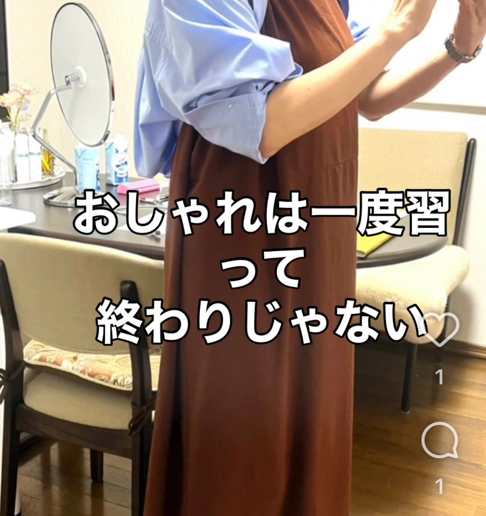 鏡の前で服を確認する姿に「おしゃれは一度習って終わりじゃない」と書かれた画像