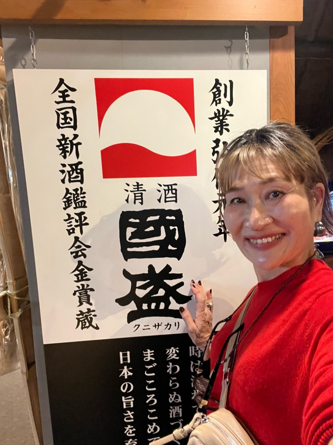 國盛 酒の文化館の看板と三村由香