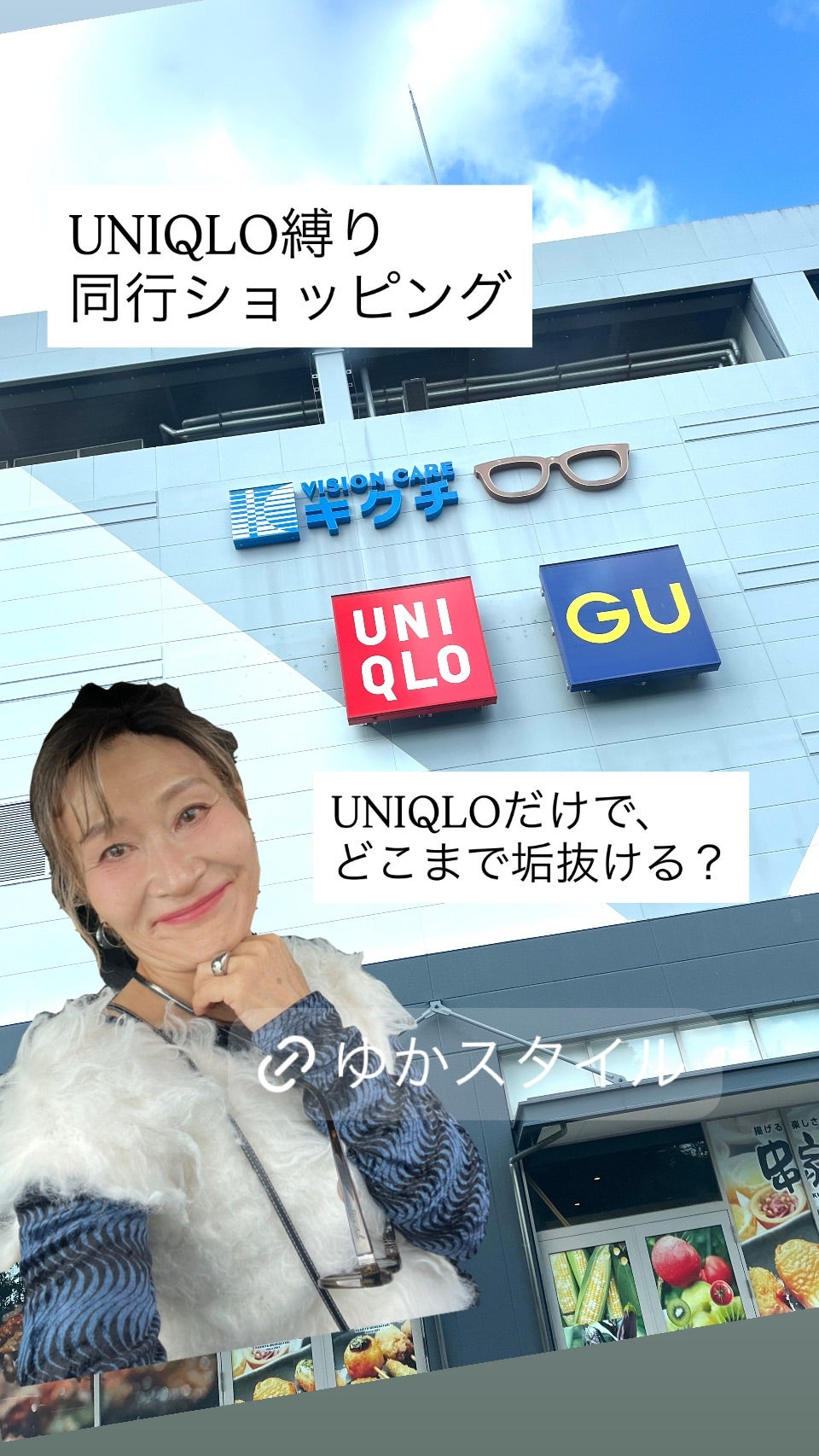 UNIQLOとGUの店舗前で撮影した同行ショッピングの案内写真