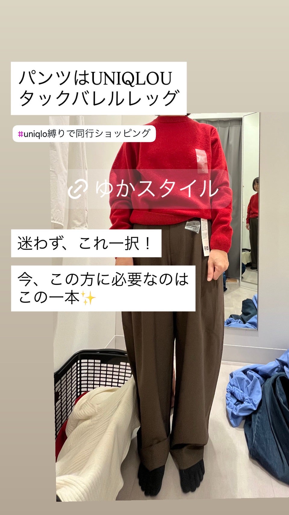 赤いニットとブラウンのUNIQLO Uのパンツを試着した様子