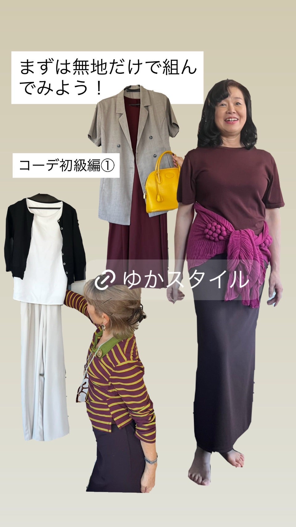 無地同士の服を組み合わせるレッスンの組写真