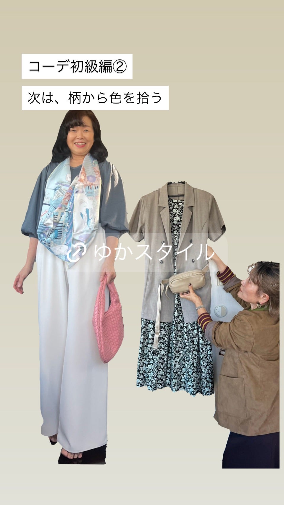 柄から色を拾い、服やバッグにつなげるレッスンの組写真